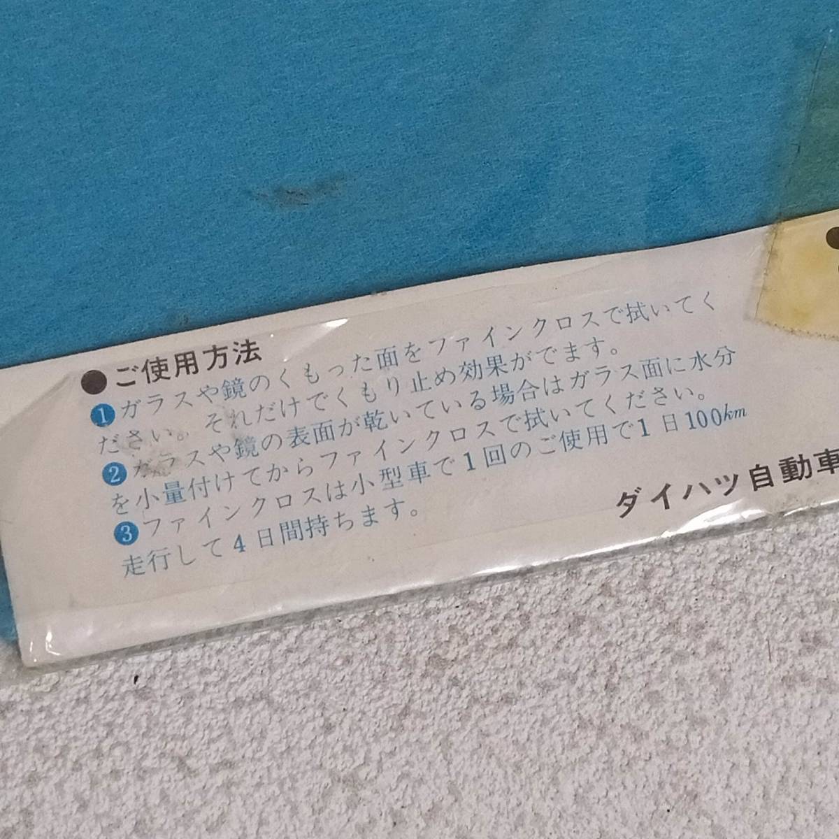 当時物 非売品 ダイハツ 純正 くもり止めクロス ダイハツ ファイン ミラ L55 フェロー コンバーノ MAX_画像6