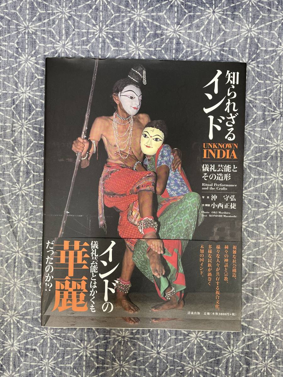 知られざるインド 沖守弘 小西正捷 清流出版 2007年 初版 画家川原田徹氏へ献呈署名