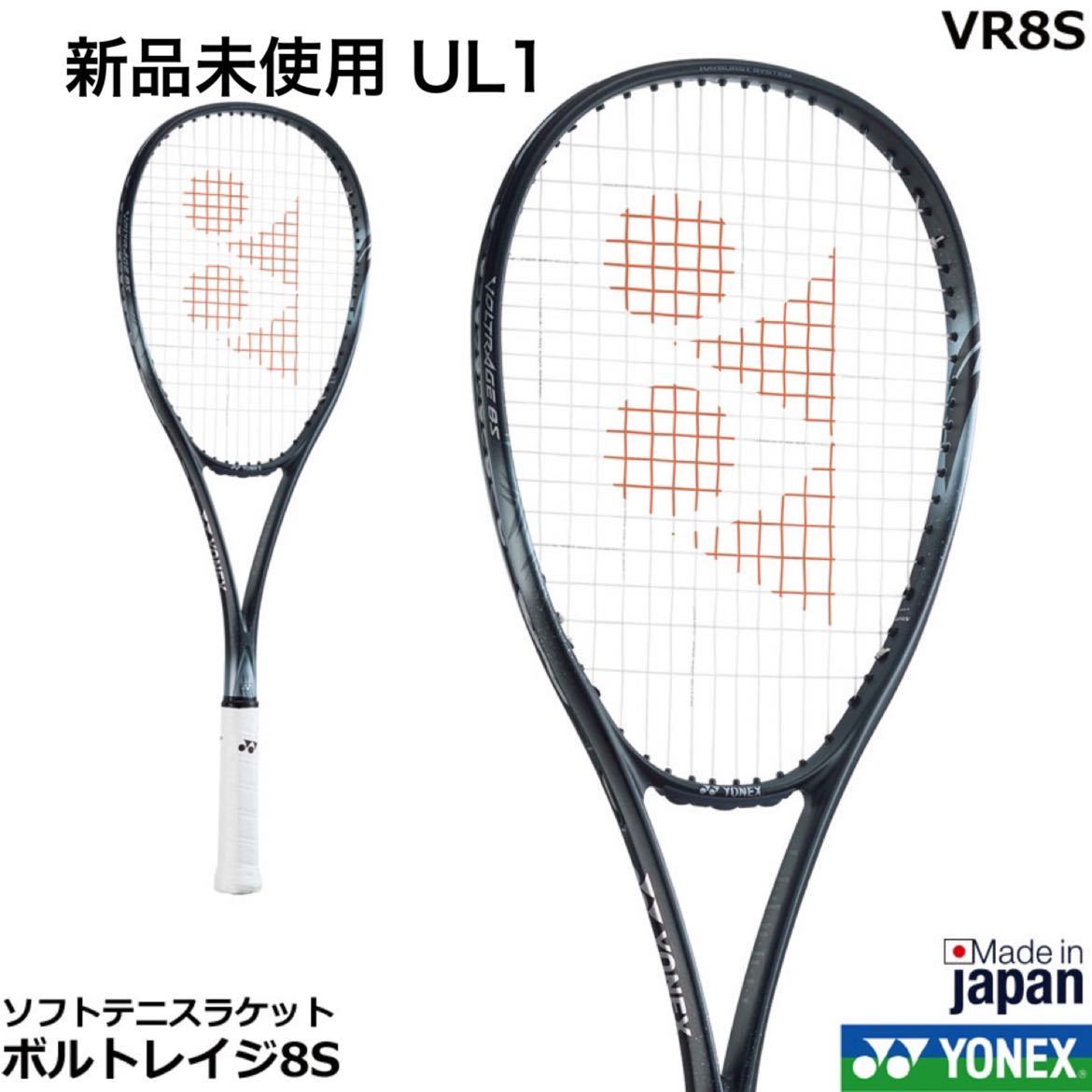 美品□YONEX ボルトレイジ8S UL1 □ヨネックス ソフトテニス ラケット 