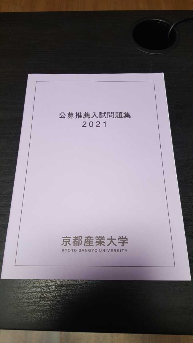 赤本　過去問　京都産業大学 2021　公募推薦入試　公募　推薦　過去問題　京産_画像1