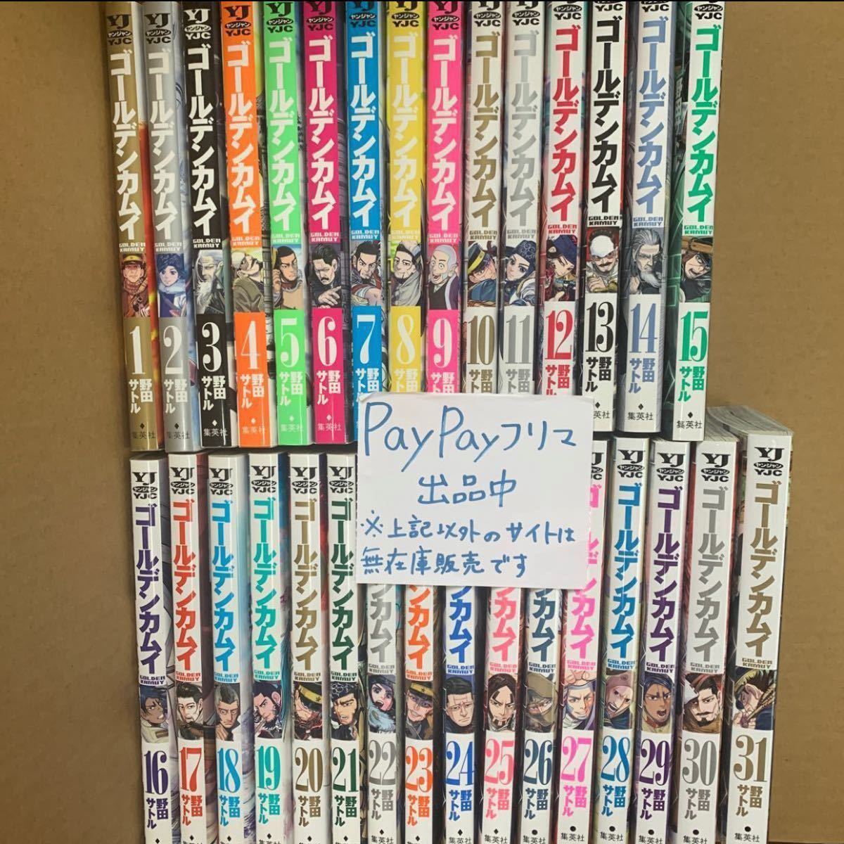 ゴールデンカムイ 31 (ヤングジャンプコミックス) 野田サトル/著 全巻