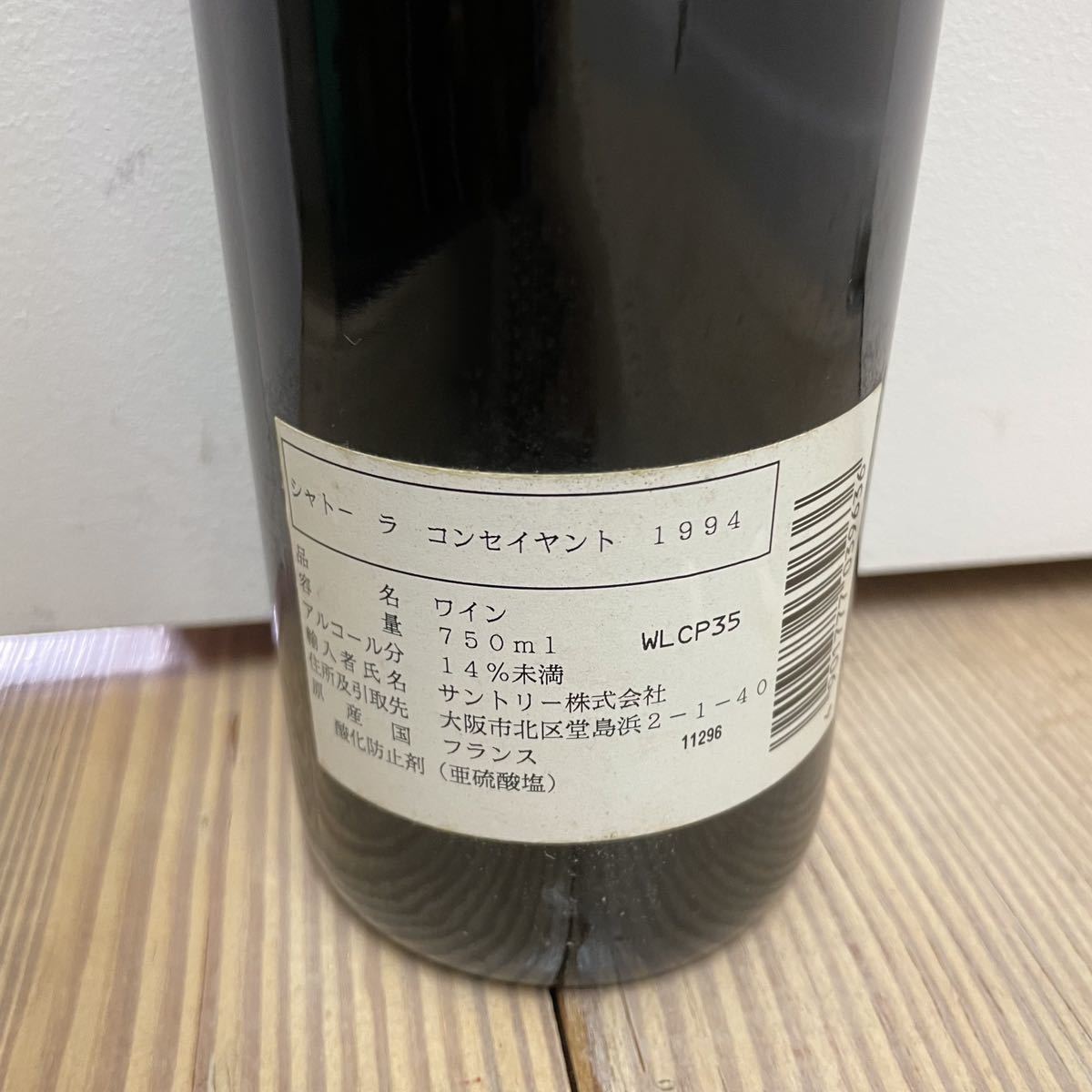 爆買いセール 1994年 シャトー ラ コンセイヤント ポムロール ボルドー