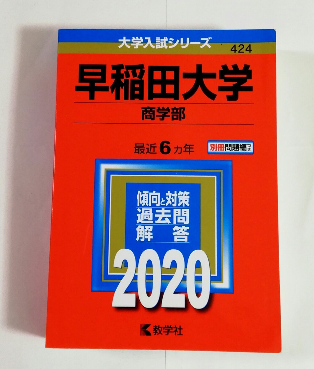 割引購入 赤本 早稲田大学 商学部 2020 6ヵ年 econet.bi