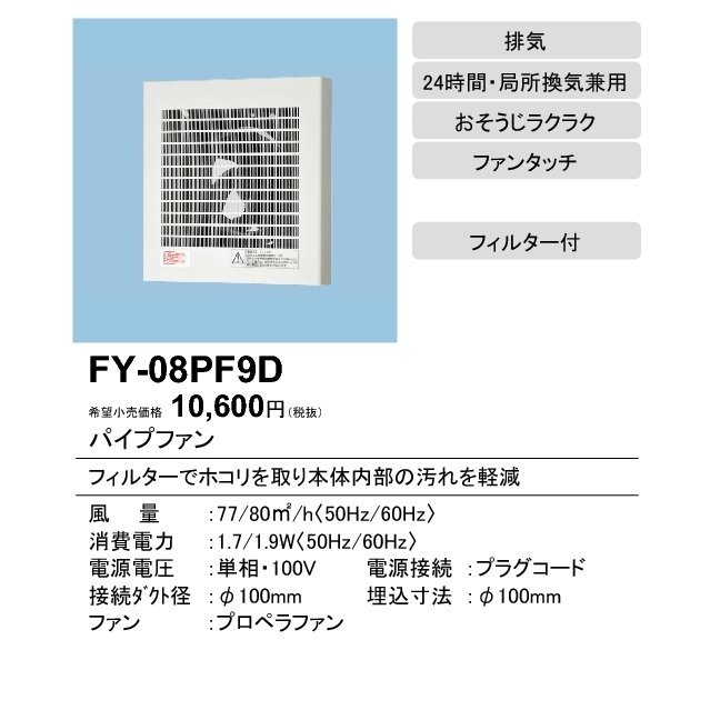未開梱4台】パナソニック FY-08PF9D パイプファン スタンダードタイプ 格子ルーバー形 フィルター付 居室 洗面所 トイレ用 排気 24時間 - www.theivyspa.com 未開梱4台】パナソニック FY-08PF9D パイプファン スタンダードタイプ 格子ルーバー形 フィルター付 居室 洗面所 トイレ用 排気 24時間 - www.theivyspa.com
