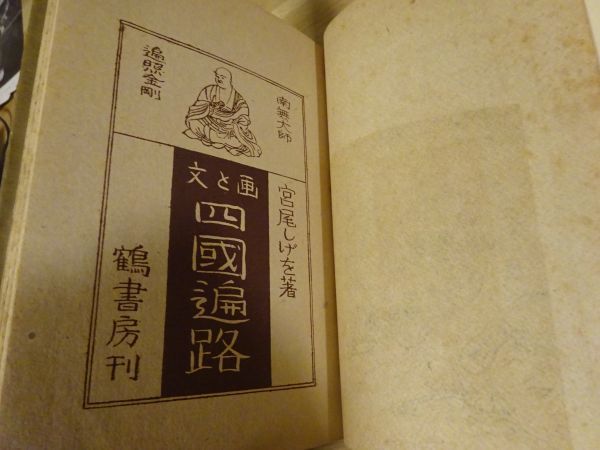 宮尾しげを『画と文 四国遍路』鶴書房　昭和18年初版、カバー（裏打ち補修あり）_画像3