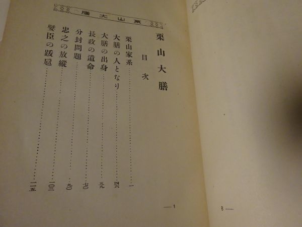 福本日南『栗山大膳』実業之日本社　大正4年初版_画像4