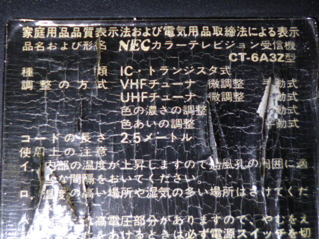 NEC カラーテレビジョン受信機 CT-6A3Z型 昭和レトロ 当時物 ジャンクの画像8