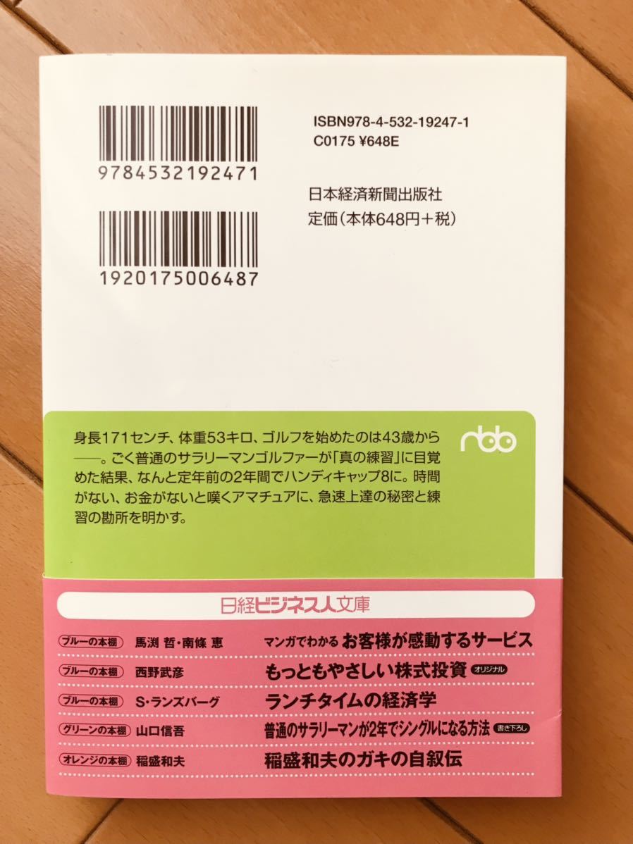 【普通のサラリーマンが2年でシングルになる方法】山口信吾★日経ビジネス文庫★美品_画像2