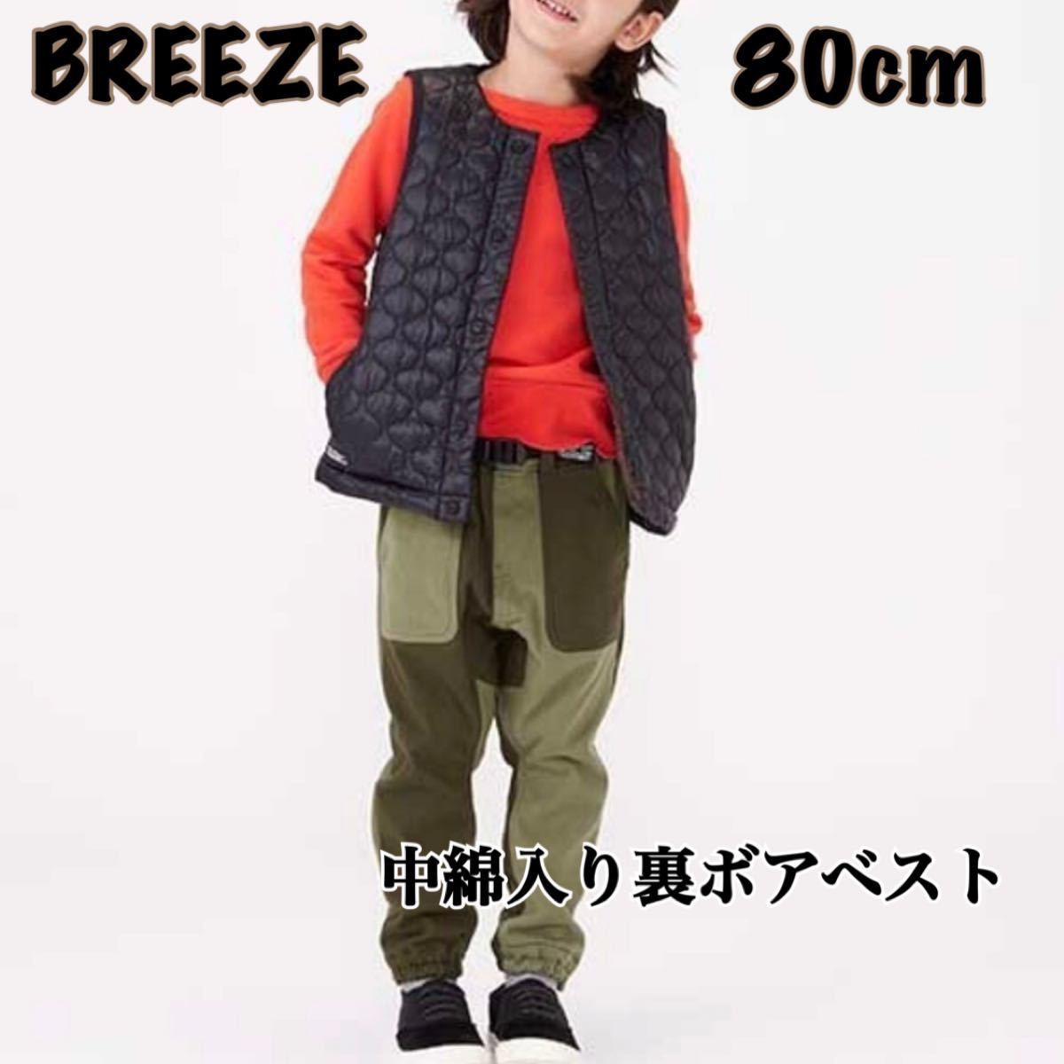【BREEZE／ブリーズ】中綿入り裏ボアベストブラック / 80cm