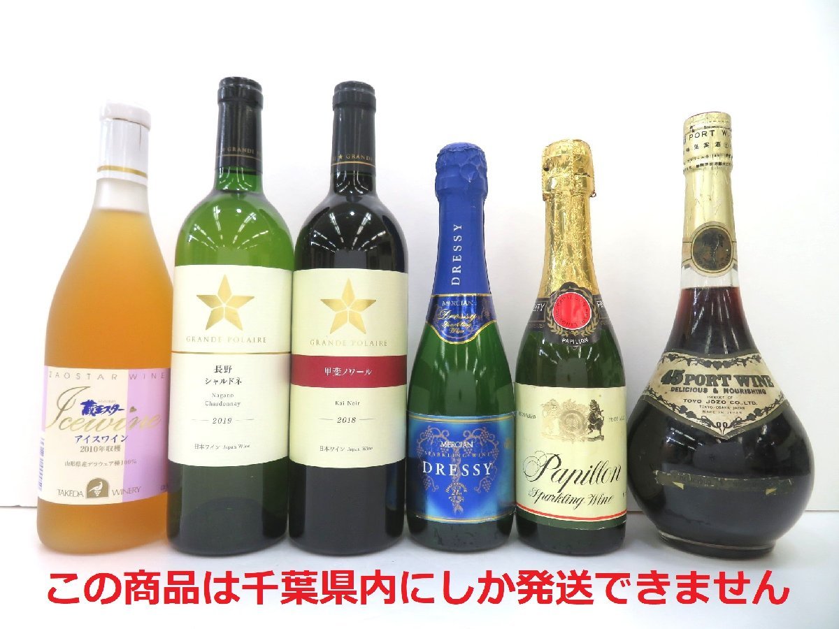 ヤフオク! - 【千葉県内限定】古酒 6本セット 国産 ワイン WINE