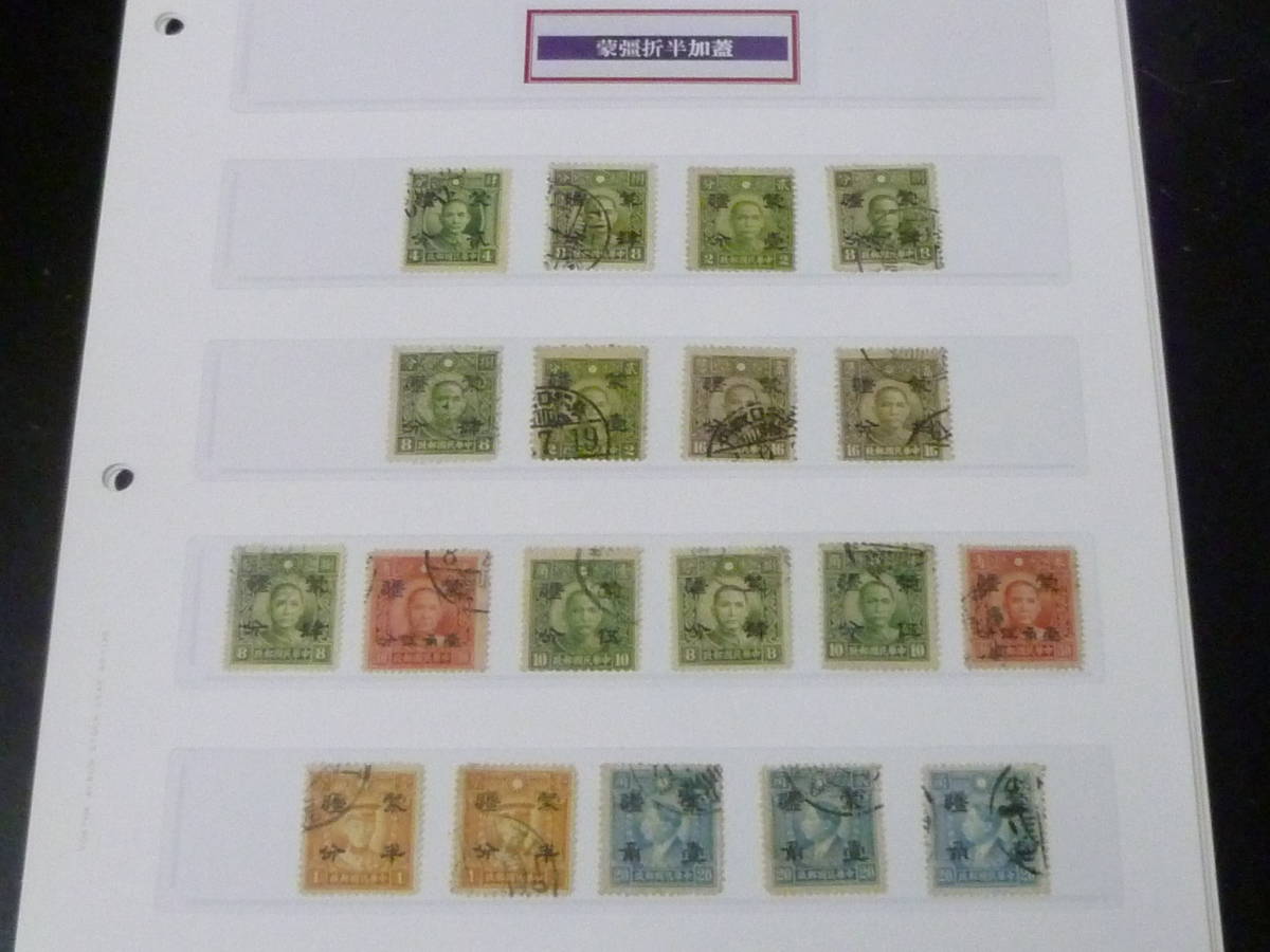 23　P　№17　中国占領地切手　1941年　蒙彊　折半加蓋　各種　計19枚　実逓消