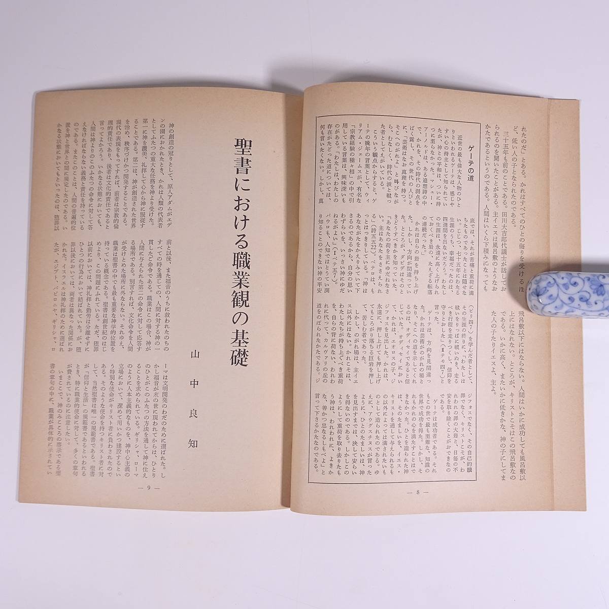 キリスト者 1960/11 キリスト者学生会 小冊子 キリスト教 聖書 特集・人の子イエス 聖書における職業観の基礎 職業と信仰 ほか_画像8