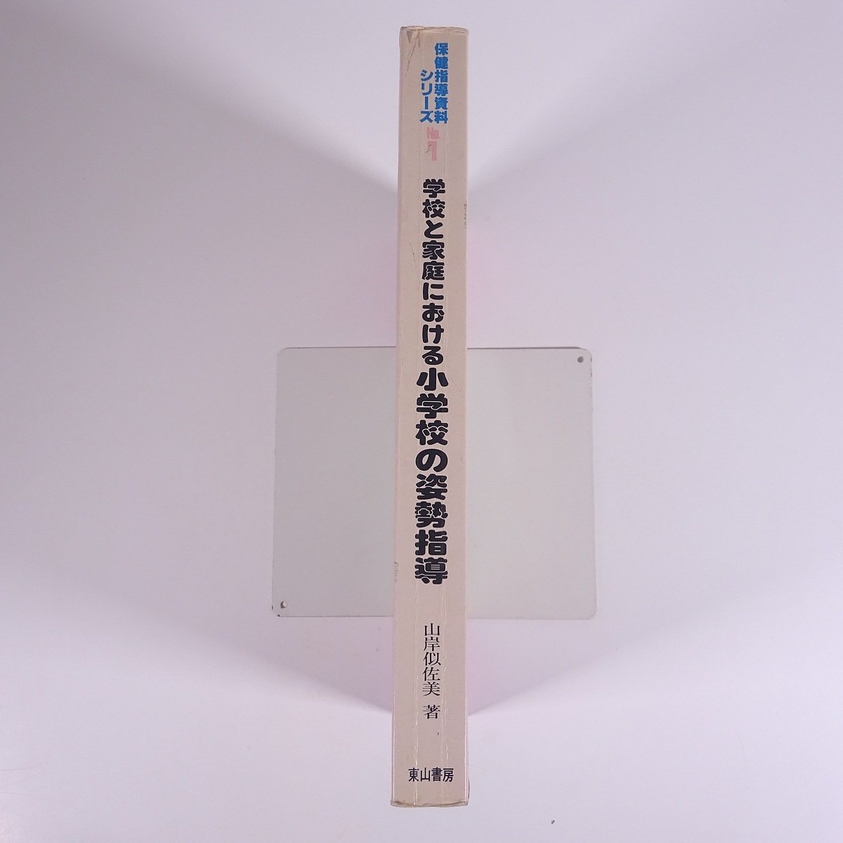 学校と家庭における 小学校の姿勢指導 山岸似佐美 保険指導資料シリーズNo.1 東山書房 1986 大型本 学校 教育 教師 教職 小学生_画像3