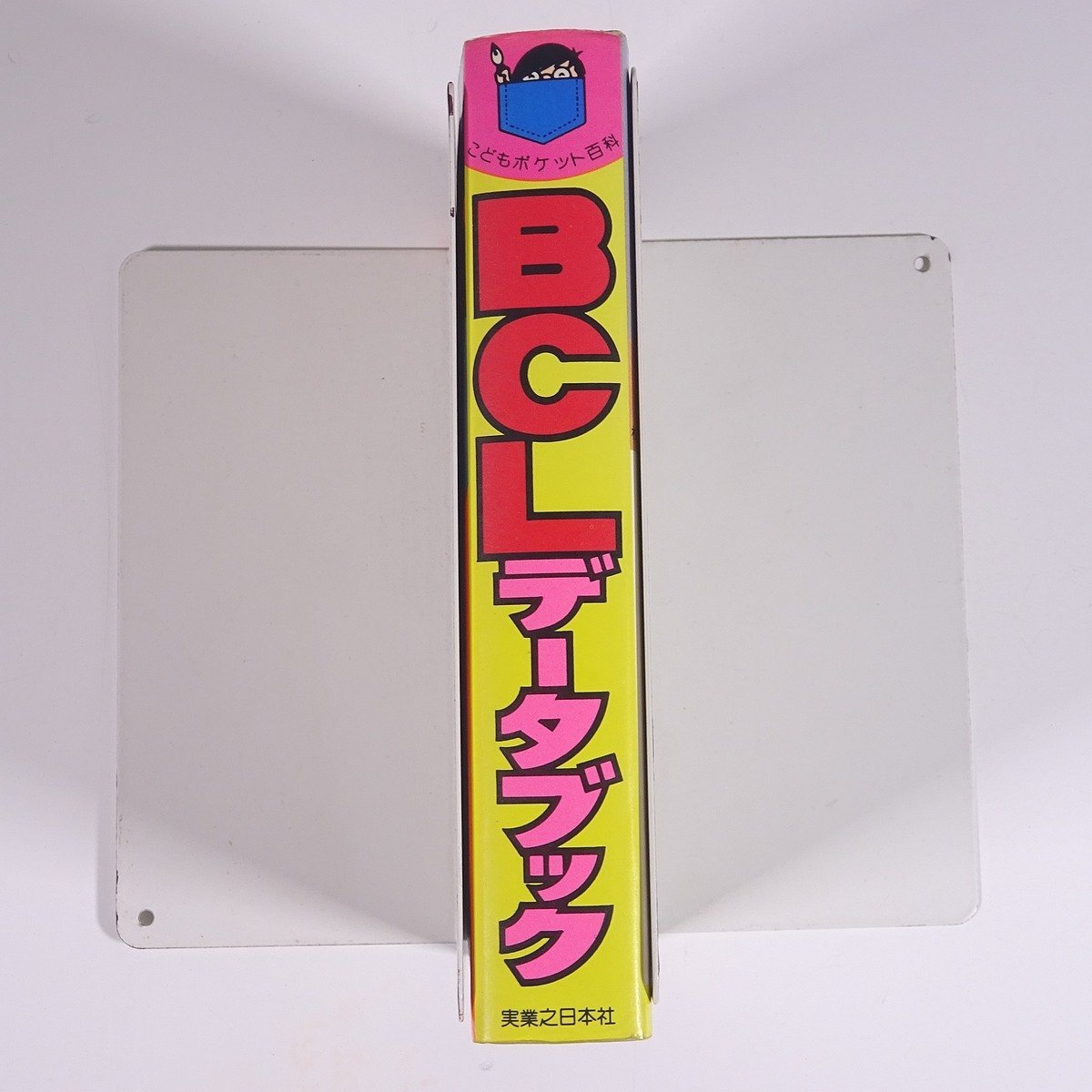 Yahoo!オークション - BCLデータブック 山田耕嗣監修 こども Yahoo!オークション - BCLデータブック 山田耕嗣監修 こども