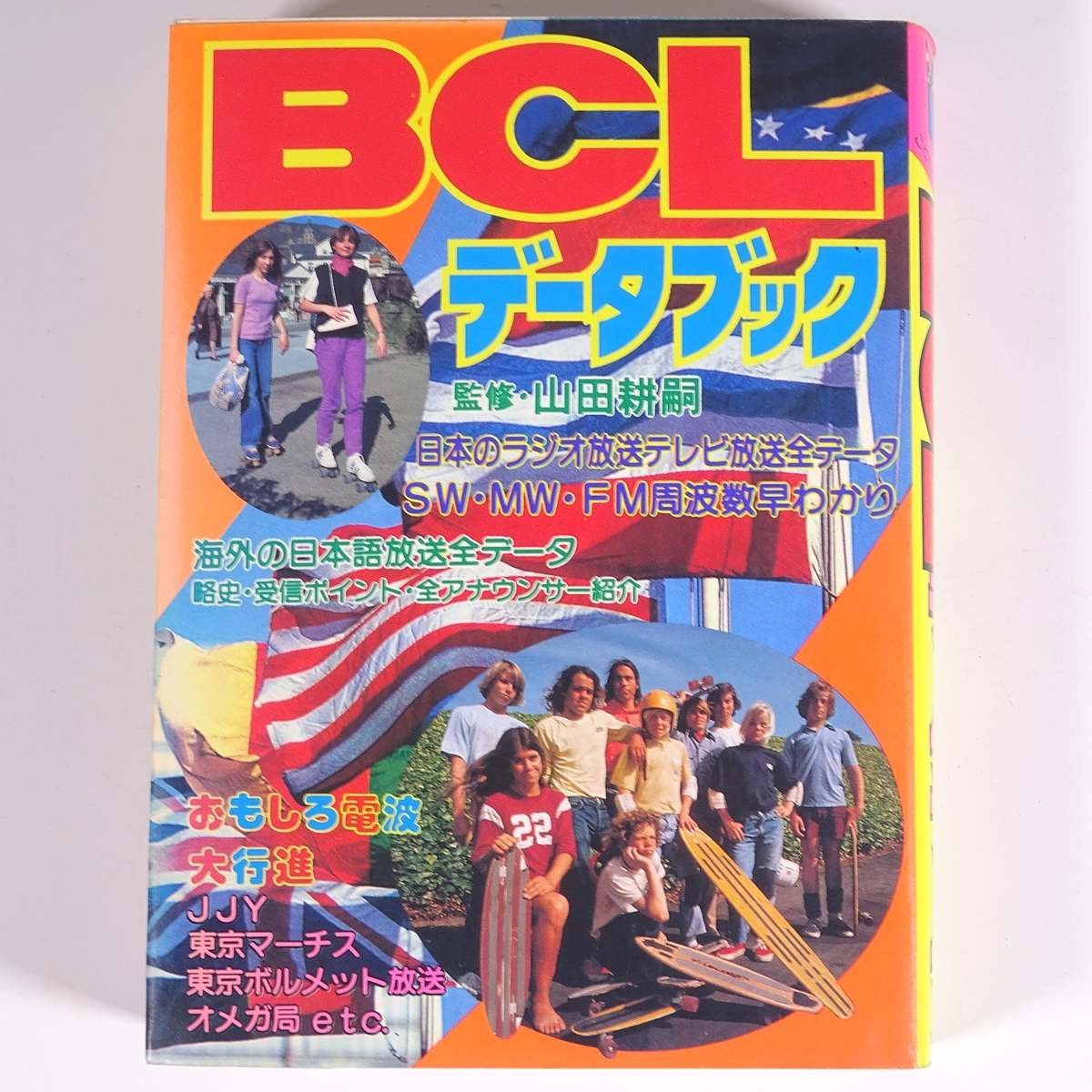 Yahoo!オークション - BCLデータブック 山田耕嗣監修 こども Yahoo!オークション - BCLデータブック 山田耕嗣監修 こども