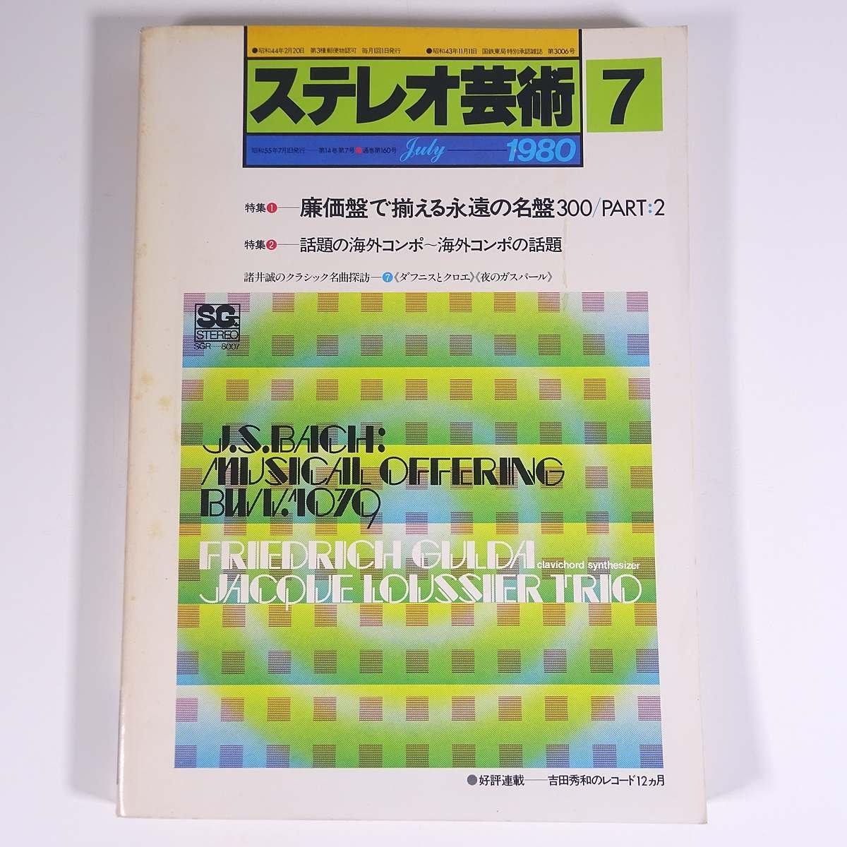 ステレオ芸術 No.160 1980/7 ラジオ技術社 大型本 音楽 クラシック オーディオ AV機器 特集・廉価版で揃える永遠の名盤300 PART2 ほか_画像1