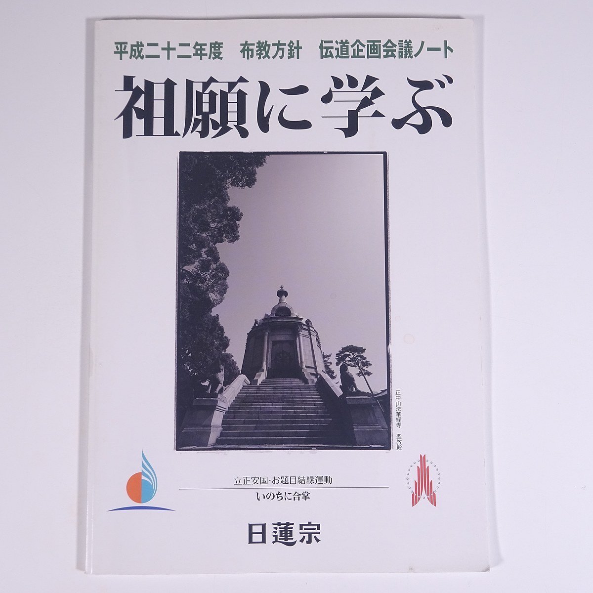 平成二十二年度 布教方針 伝道企画会議ノート 内政と覚悟の年 祖願に学ぶ 2010 大型本 宗教 仏教 日蓮宗 法華宗 立正安国・お題目結縁運動_画像2