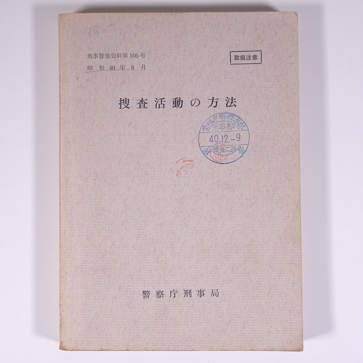 捜査活動の方法 刑事警察資料105 昭和40年8月 警察庁刑事局 1965