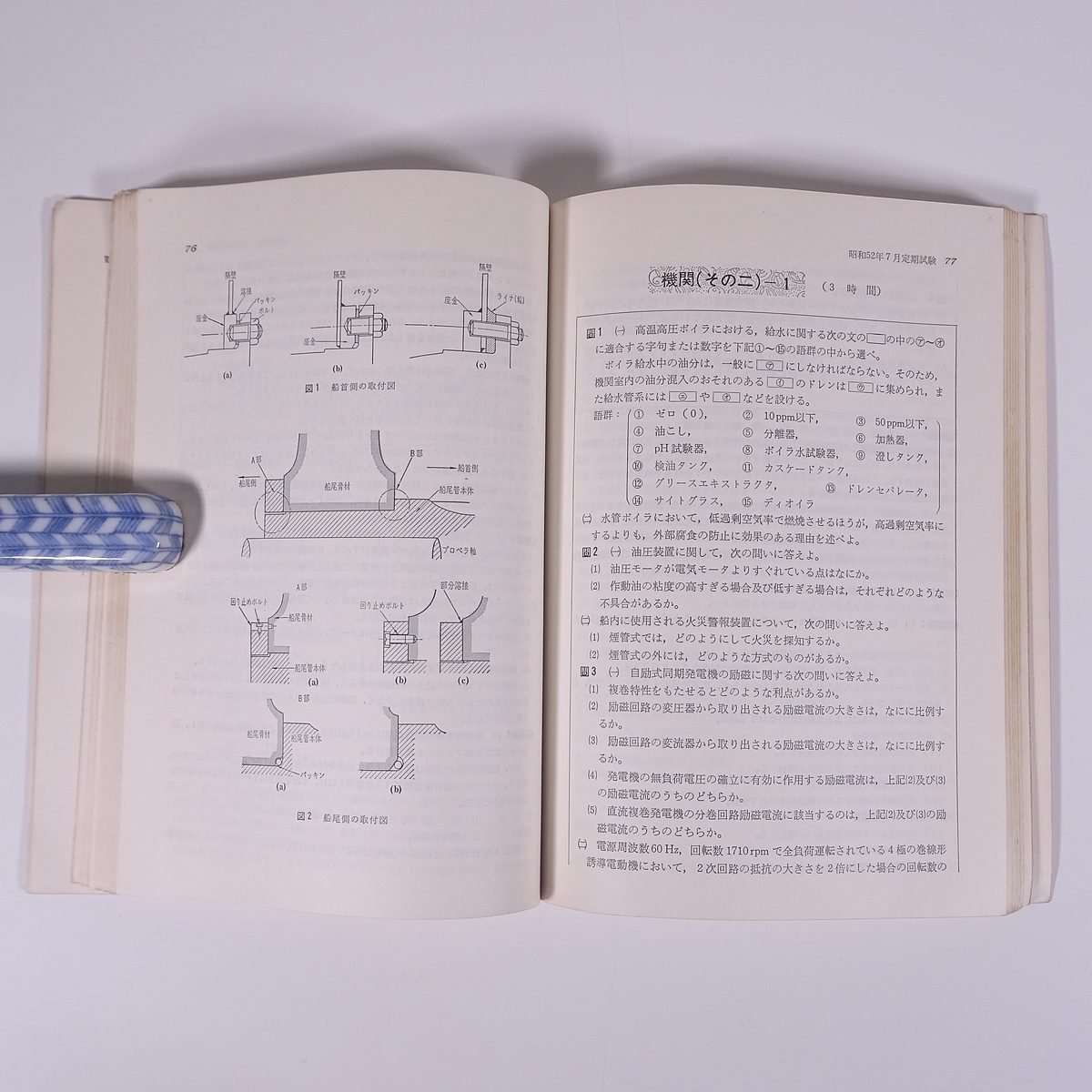 最近3ヵ年甲機長 試験問題解答集 昭和51年4月～昭和54年2月 海文堂 1979 単行本 資格試験 問題集 船舶 海技試験 甲種機関長 機関士 海技士_画像8