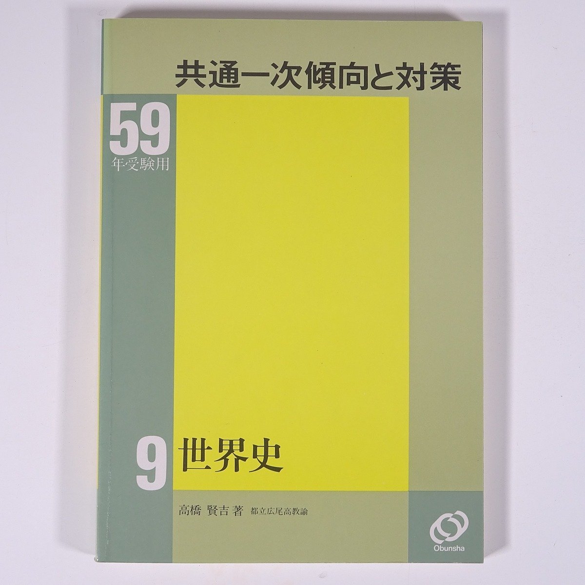 59年受験用 共通一次傾向と対策 9 世界史 旺文社 1984 昭和59年 単行本 高校生 大学入試 問題集 解答 社会 歴史 世界史 ※書込少々_画像1