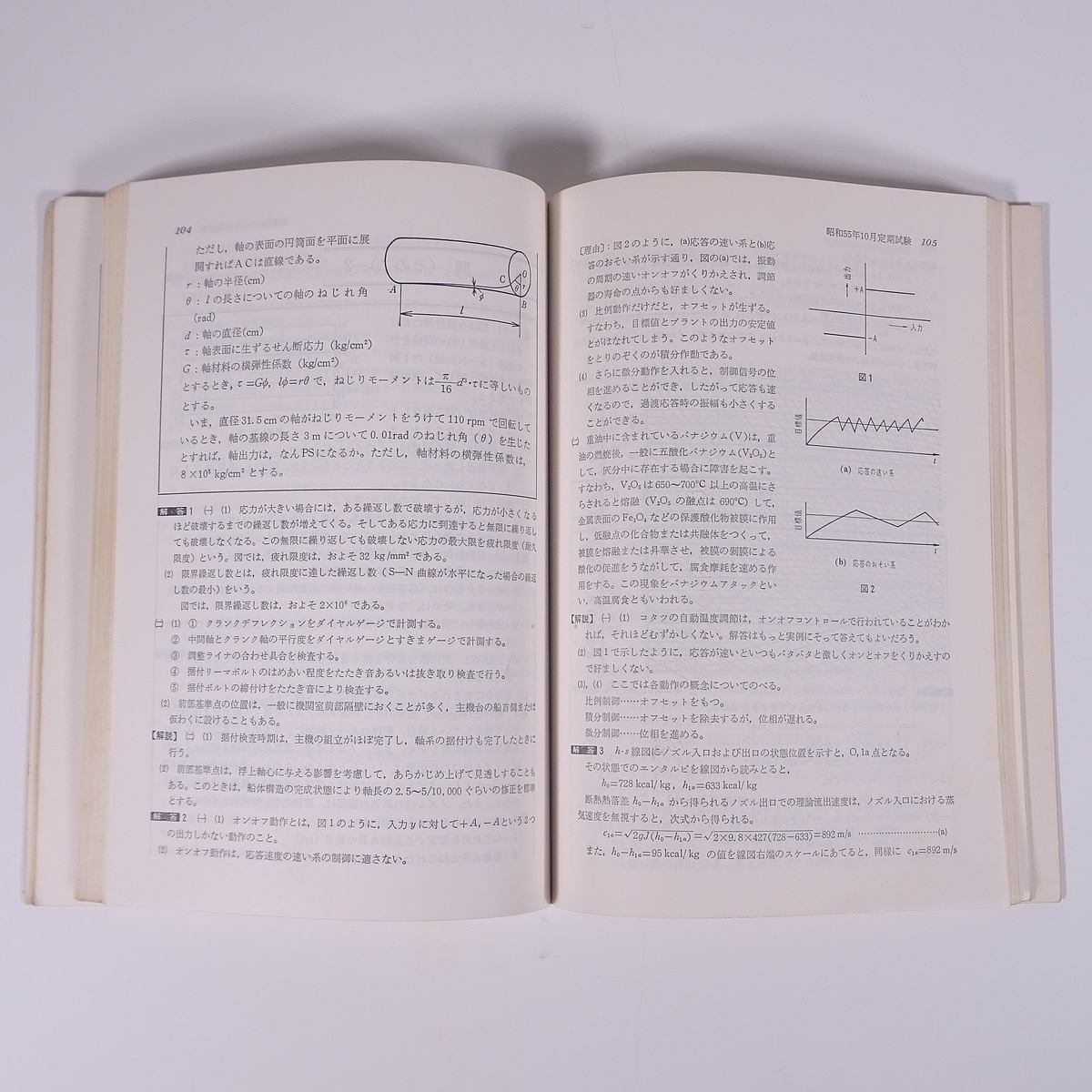 最近3ヵ年甲機長 試験問題解答集 昭和54年4月～昭和57年2月 海文堂 1982 単行本 資格試験 問題集 船舶 海技試験 甲種機関長 機関士 海技士_画像9