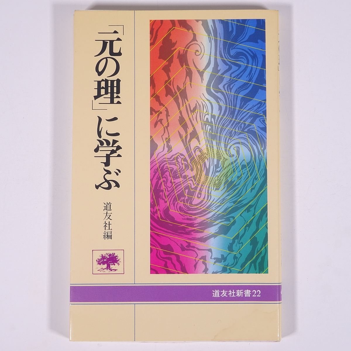 「元の理」に学ぶ 道友社編 道友社新書 奈良県天理市 天理教道友社 1986 単行本 宗教 天理教_画像1