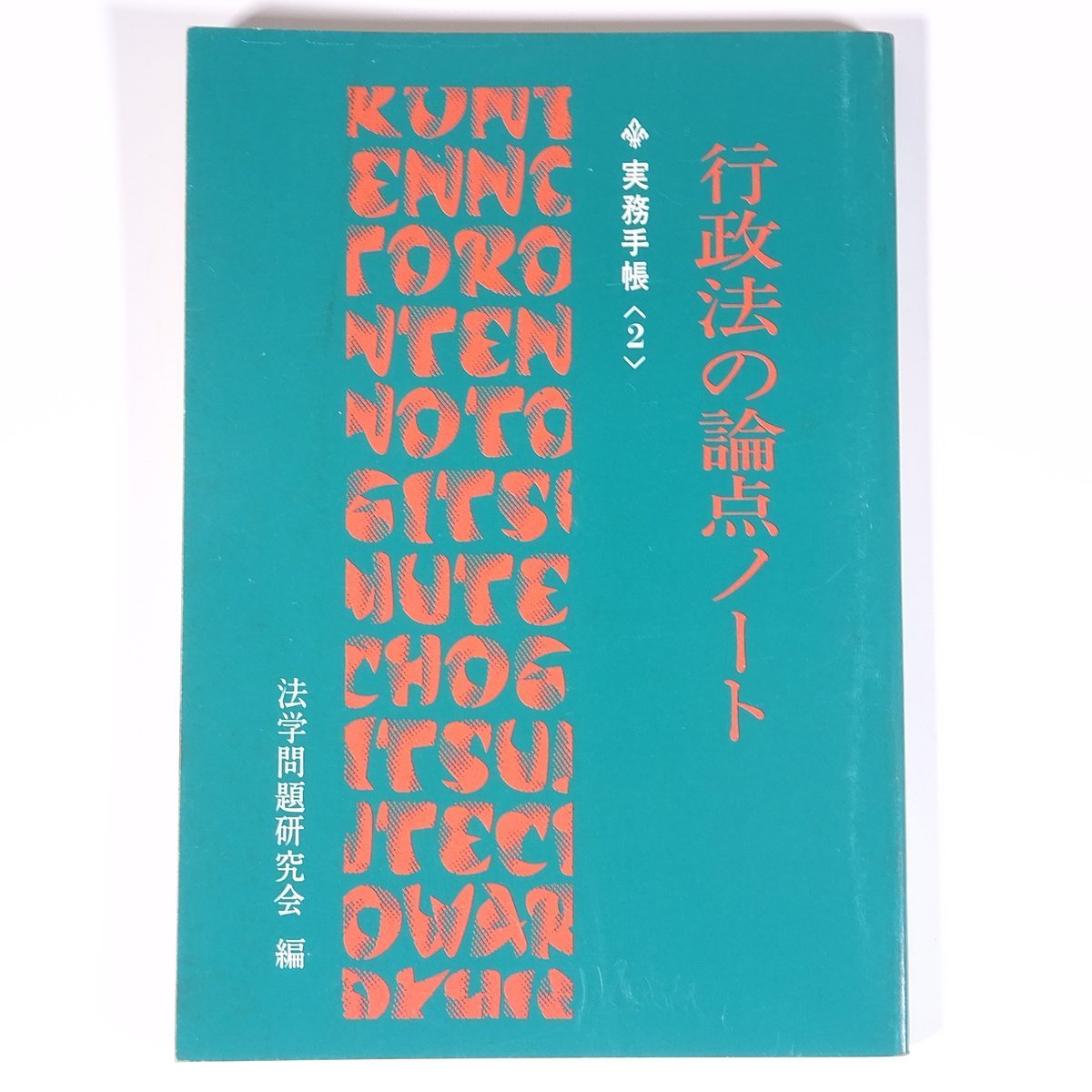 行政法の論点ノート 実務手帳2 法学問題研究会編 警察時報社 1978 単行本 法律 警察官_画像1