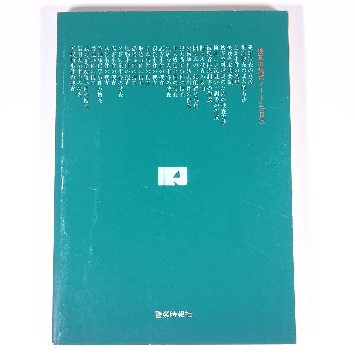 捜査の論点ノート 実務手帳6 実務問題研究会編 警察時報社 1979 単行本 法律 警察官_画像2