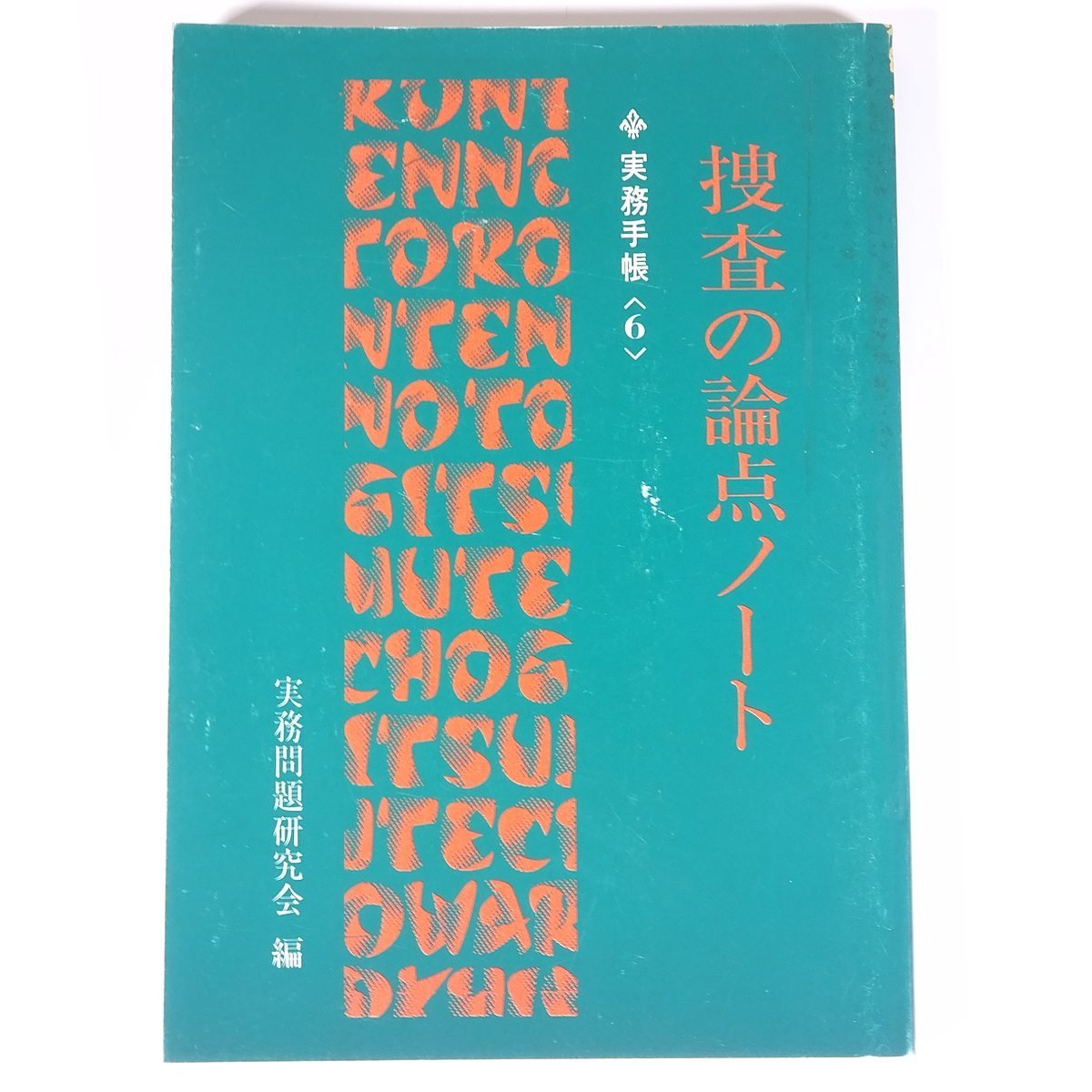 捜査の論点ノート 実務手帳6 実務問題研究会編 警察時報社 1979 単行本 法律 警察官_画像1