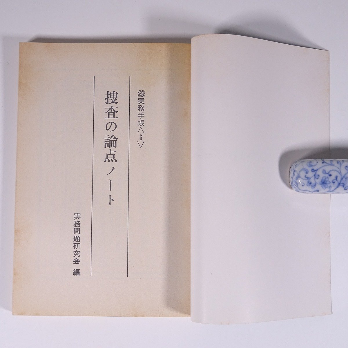 捜査の論点ノート 実務手帳6 実務問題研究会編 警察時報社 1979 単行本 法律 警察官_画像5