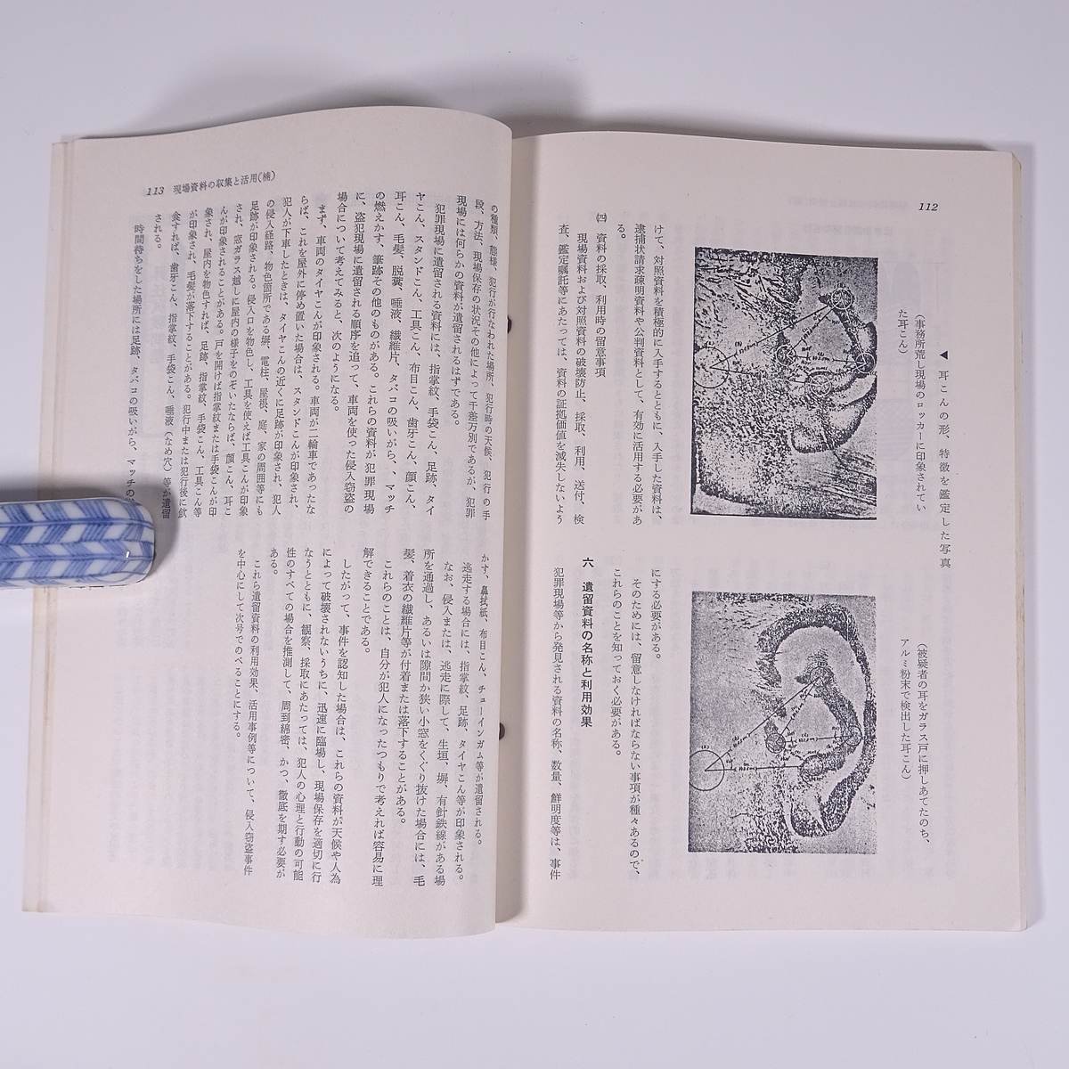 捜査研究 No.246 1972/10 東京法令出版 雑誌 警察官 特集・指名手配被疑者の捜査強化について 事後強盗 全日空遭難事故捜査 ほか_画像9