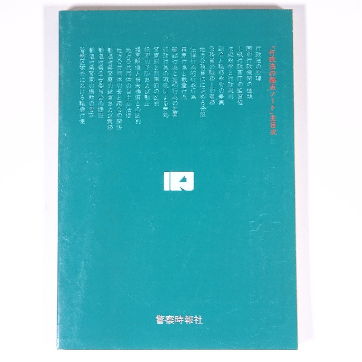 行政法の論点ノート 実務手帳2 法学問題研究会編 警察時報社 1978 単行本 法律 警察官_画像2