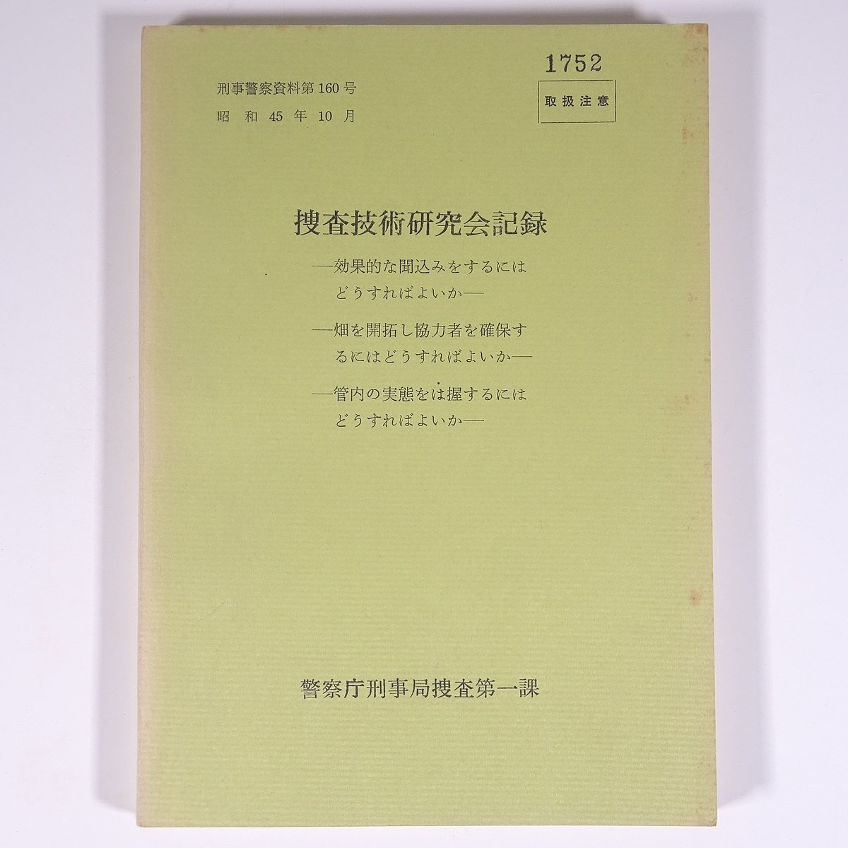 Yahoo!オークション - 捜査技術研究会記録 刑事警察資料160 昭和45年10