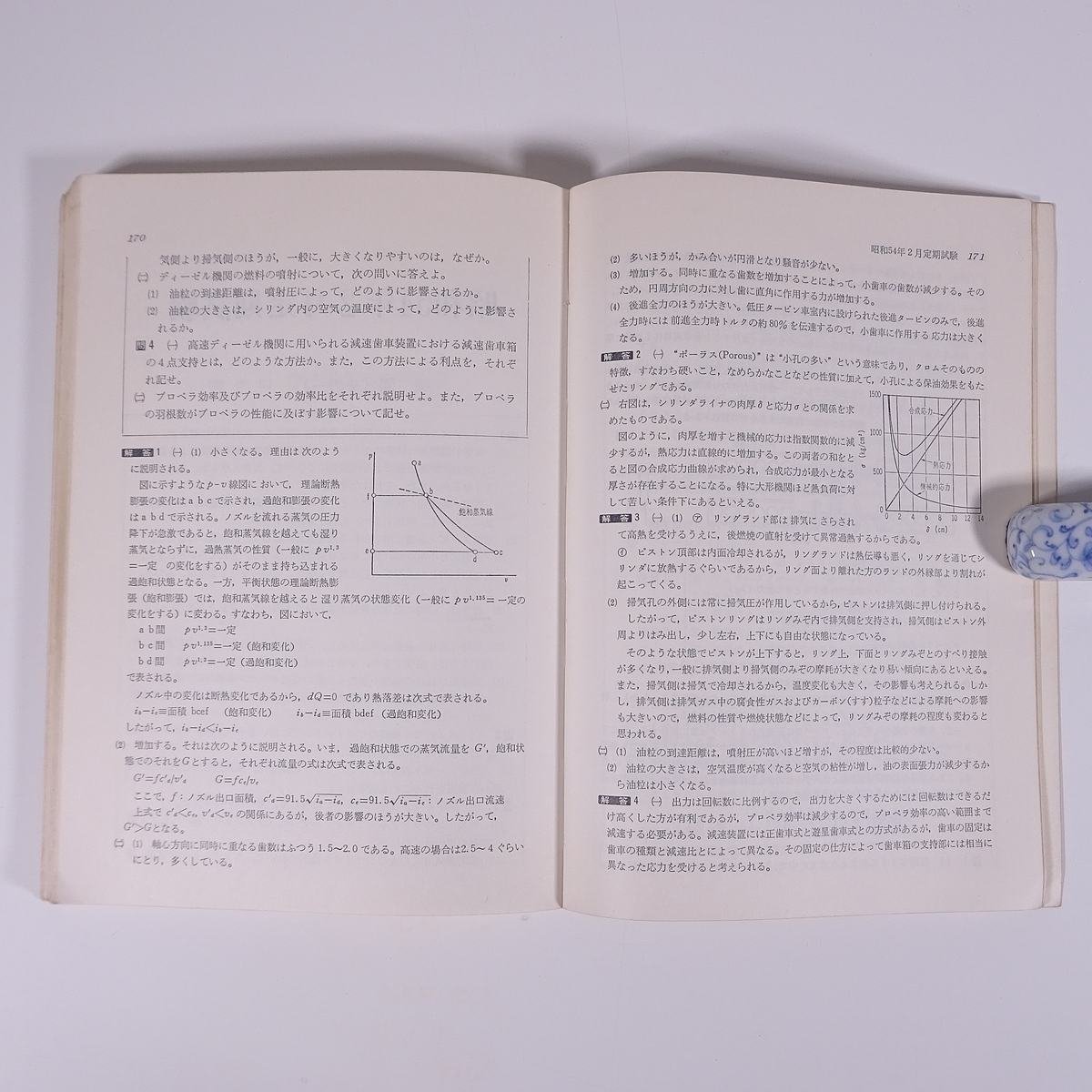 最近3ヵ年甲機長 試験問題解答集 昭和51年4月～昭和54年2月 海文堂 1979 単行本 資格試験 問題集 船舶 海技試験 甲種機関長 機関士 海技士_画像9