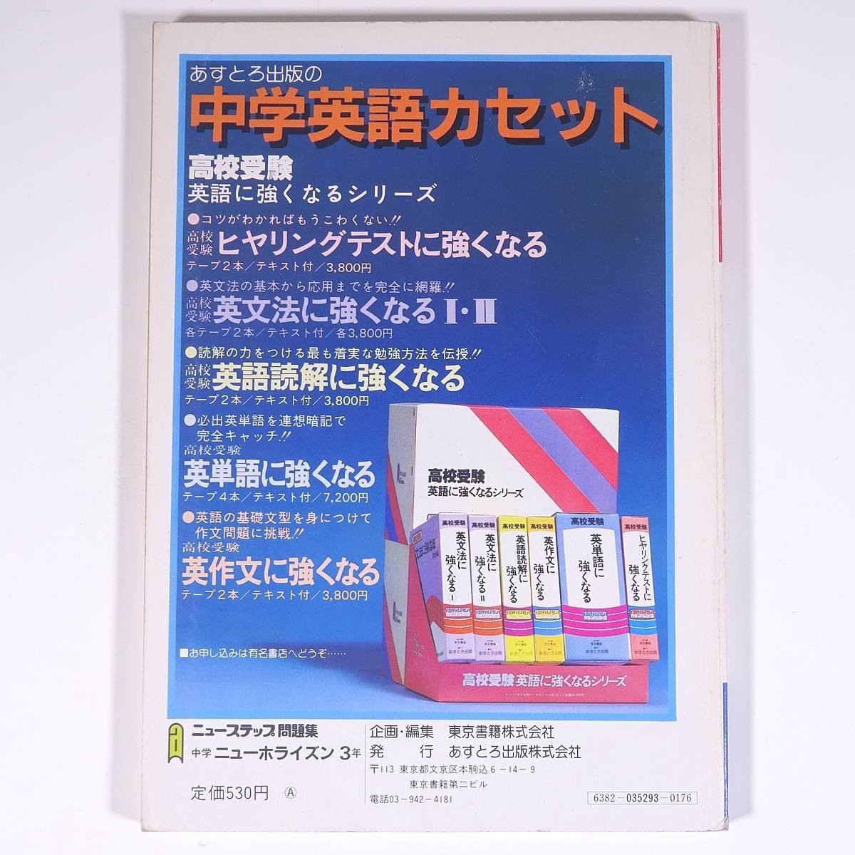 ニューステップ問題集 中学 ニューホライズン 3年 東京書籍版準拠 あすとろ出版 1955 単行本 中学校 中学生 高校入試 問題集 解答 英語_画像2