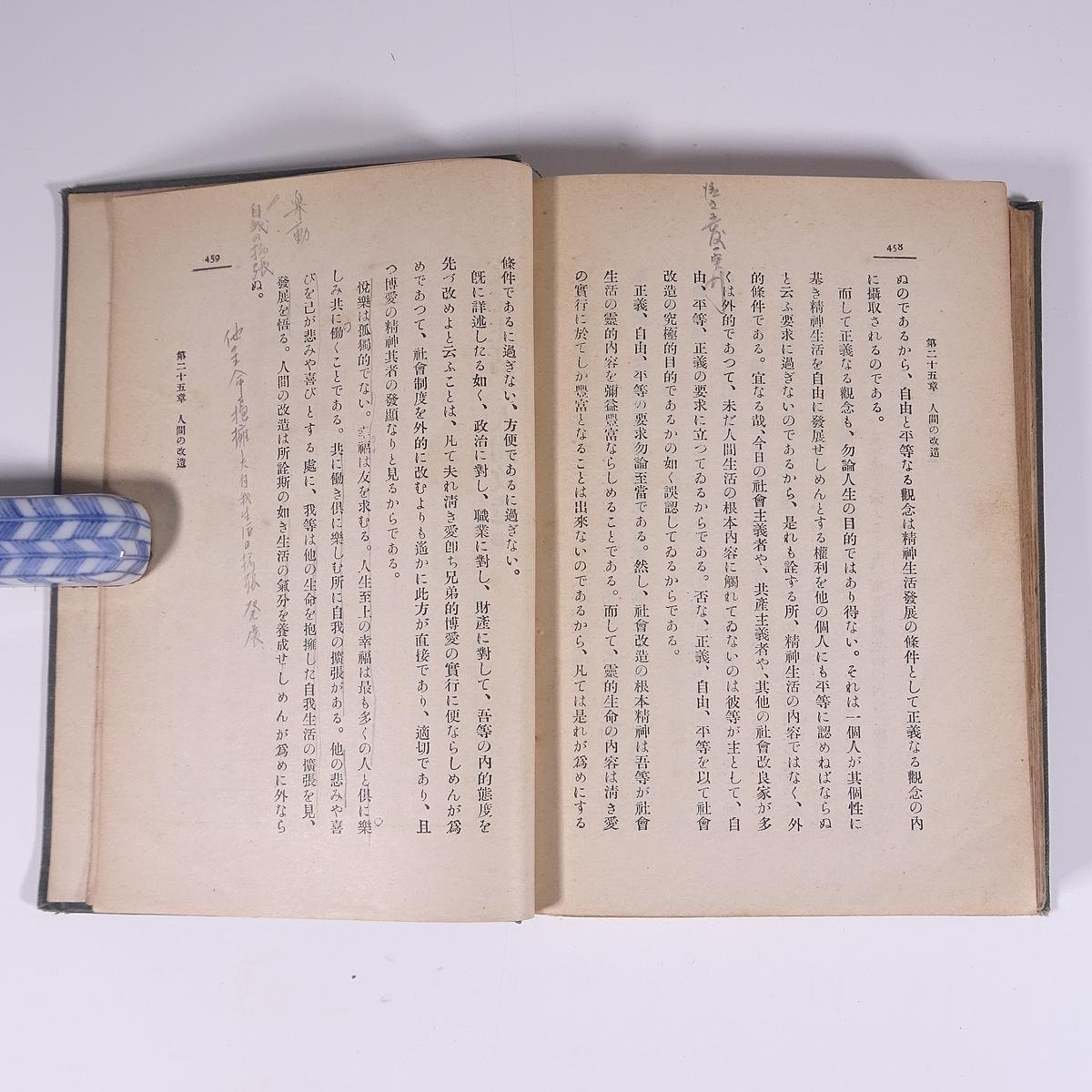 文化生活と人間改造 帆足理一郎 博文館 大正一一年 1922 古書 単行本 裸本 哲学 思想 人生の芸術化 個人主義より社会奉仕主義へ ほか_画像9