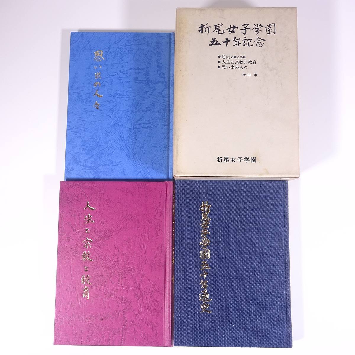 折尾女子学園五十年記念 3冊セット 通史 人生と宗教と教育 思い出の人々 増田孝 福岡県 1985 学校 教育 校誌 校史 記念誌 キリスト教_画像1