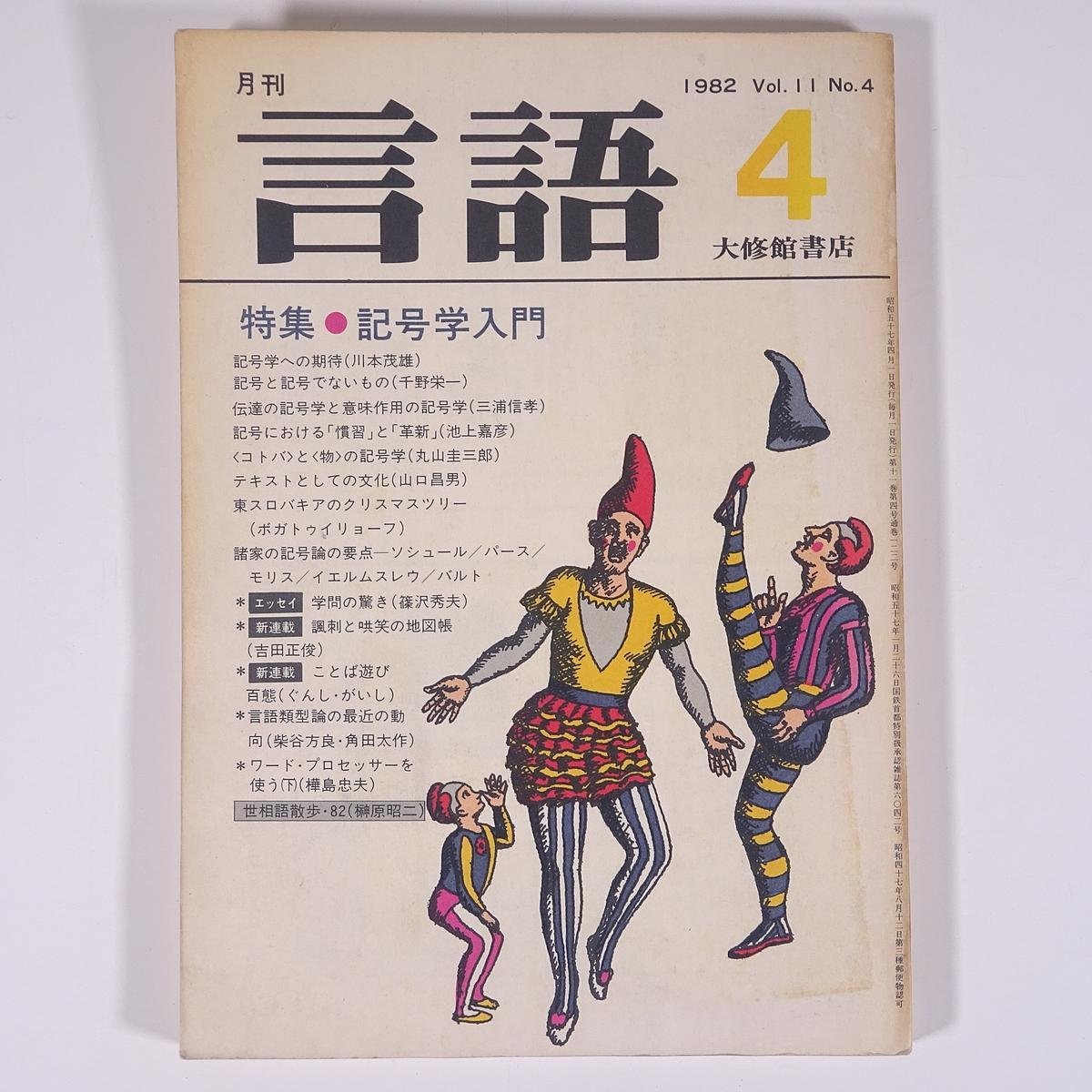 月刊 言語 No.122 1982/4 大修館書店 雑誌 社会学 言語学 特集・記号学入門 ほか_画像1