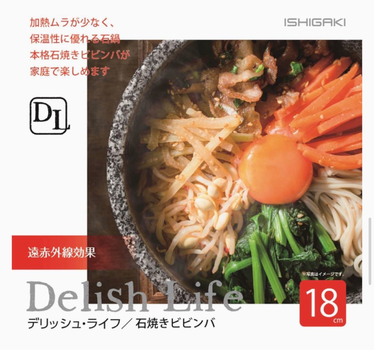 イシガキ　石焼ビビンバ鍋　約直径18cm×高さ9cm 天然石 敷板付　個食 韓国料理 遠赤外線効果 保冷 ガス火専用 18cm新品