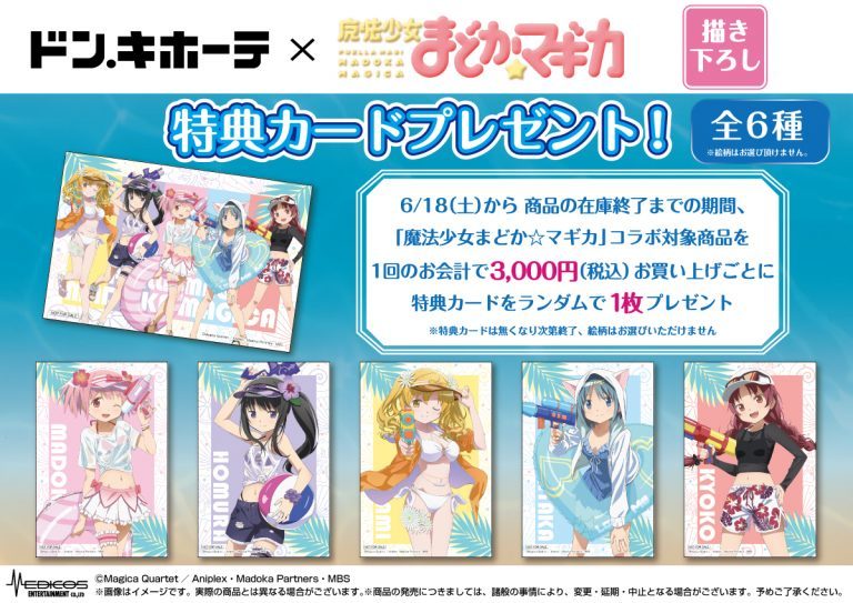 ドン・キホーテ×魔法少女まどか☆マギカ 特典カード ポストカード 鹿目まどか 暁美ほむら 巴マミ 美樹さやか 佐倉杏子 ドンキ 購入特典