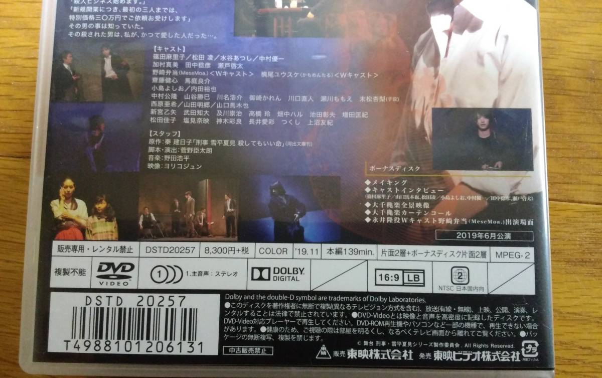格安販売の 舞台 演劇 DVD 雪平夏見シリーズ-殺してもいい命/篠田