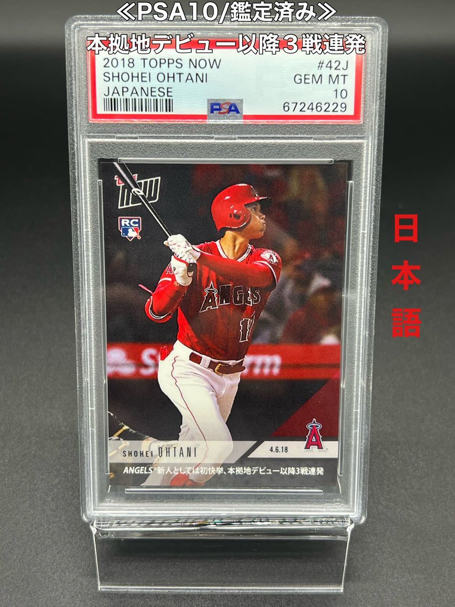 大谷翔平 psa10 2018 TOPPS NOW # 42 英語版 | wise.edu.pk