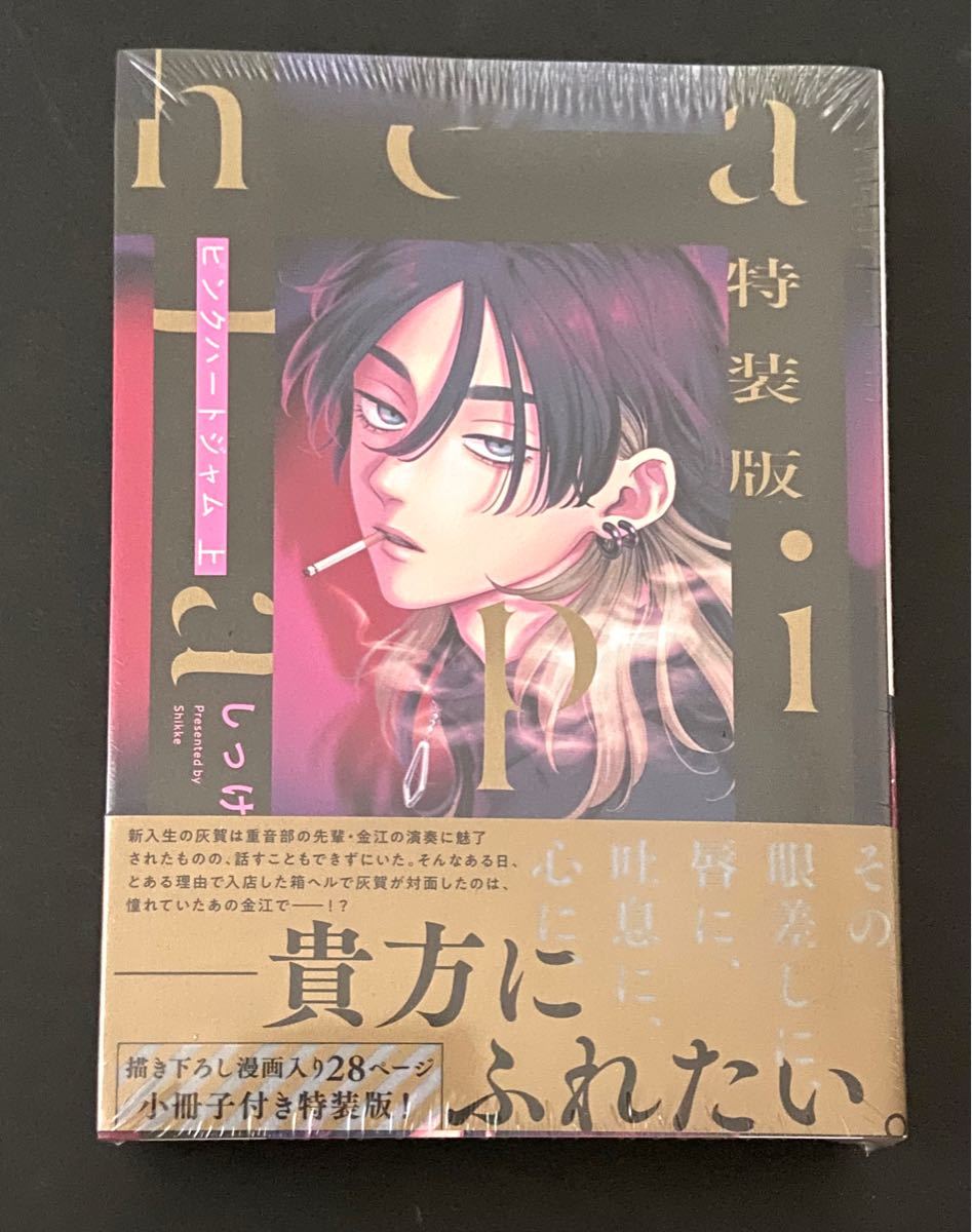 ピンクハートジャム 特装版 上下巻 しっけ 特典28ページ小冊子付き