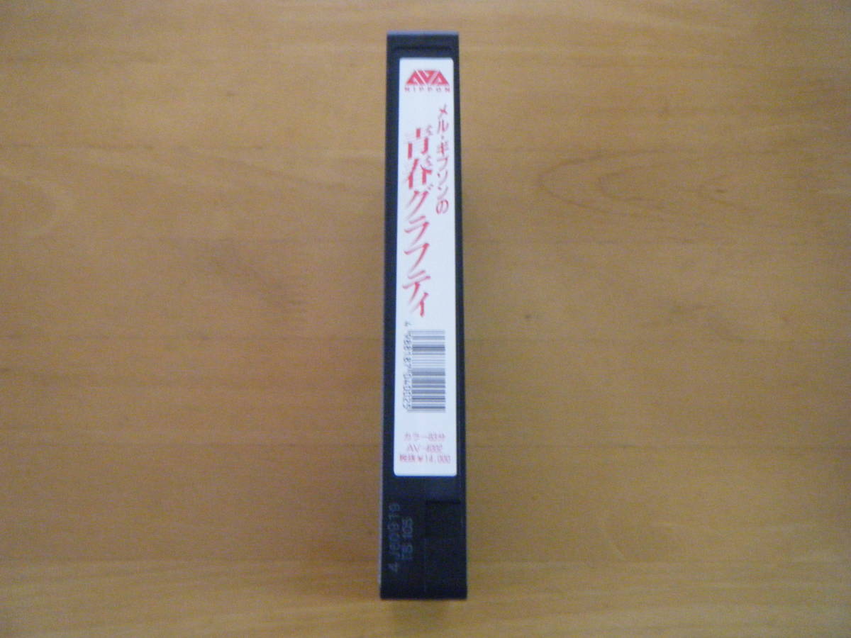 激レア 廃盤 日本劇場未公開 未DVD化 メルギブソンデビュー作  青春グラフティ [VHS] オーストラリア映画の画像4