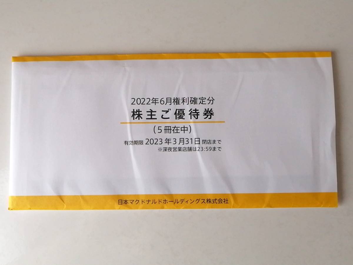 ☆送料無料☆マクドナルド株主優待券5冊(6枚綴り×5)、2023年3月31日