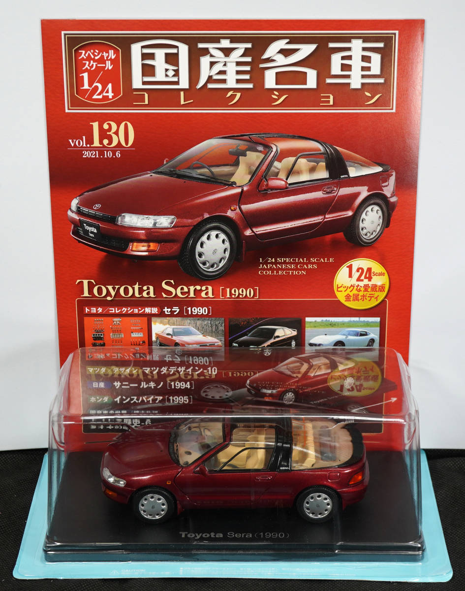 買取り実績 □130 トヨタ セラ 1990 国産名車コレクション1/24 アシェット 完成品