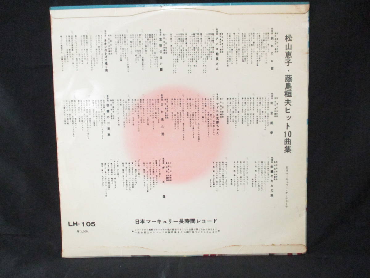 松山恵子 藤島桓夫 デラックス ヒット曲集 日本マーキュリー LH-105 / 演歌 歌謡曲 日本 昭和レトロ MP レコード ジャンク_画像3