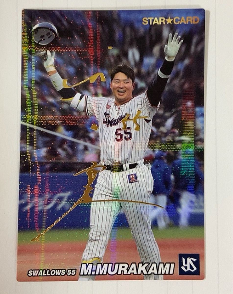 プロ野球チップス カード 村上宗隆選手 【​限​定​販​売​】 - スポーツ選手