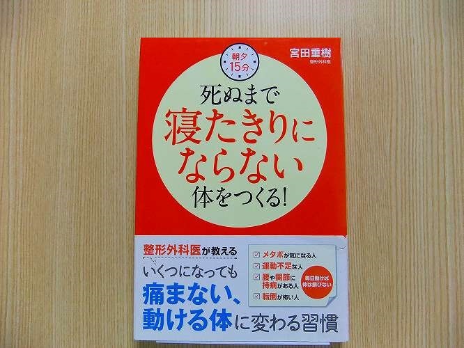 朝夕１５分死ぬまで寝たきりにならない体をつくる！_画像1