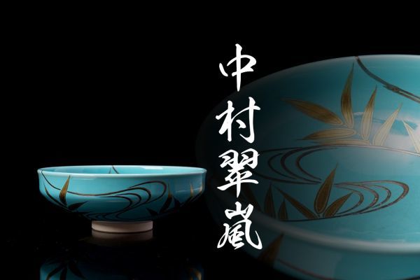 中村翠嵐「青交趾流水茶碗」共箱 | sciedtec.com